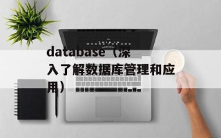 database（深入了解数据库管理和应用）