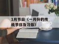1月节日（一月份的传统节日及习俗）