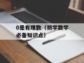 0是有理数（初学数学必备知识点）