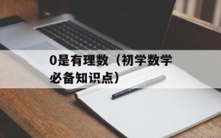 0是有理数（初学数学必备知识点）