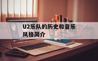 U2乐队的历史和音乐风格简介