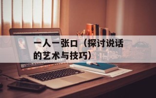 一人一张口（探讨说话的艺术与技巧）