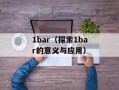 1bar（探索1bar的意义与应用）