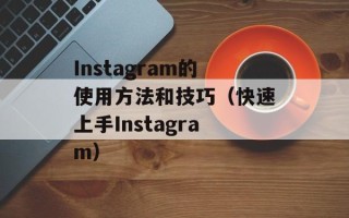 Instagram的使用方法和技巧（快速上手Instagram）