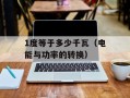 1度等于多少千瓦（电能与功率的转换）