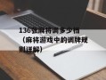 136张麻将调多少档（麻将游戏中的调牌规则详解）