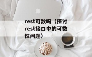 rest可数吗（探讨rest接口中的可数性问题）
