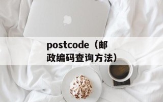 postcode（邮政编码查询方法）