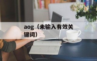 aog（未输入有效关键词）