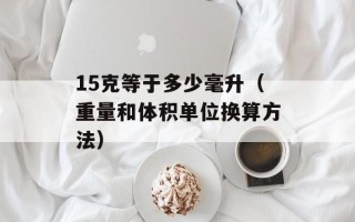 15克等于多少毫升（重量和体积单位换算方法）