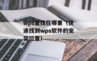 wps查找在哪里（快速找到wps软件的安装位置）