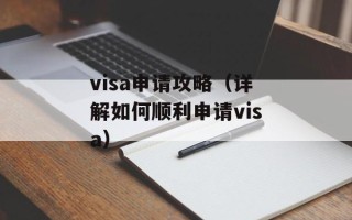 visa申请攻略（详解如何顺利申请visa）