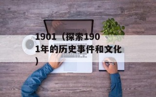 1901（探索1901年的历史事件和文化）