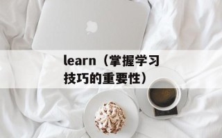 learn（掌握学习技巧的重要性）