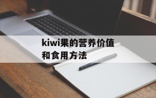 kiwi果的营养价值和食用方法