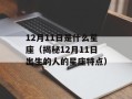 12月11日是什么星座（揭秘12月11日出生的人的星座特点）
