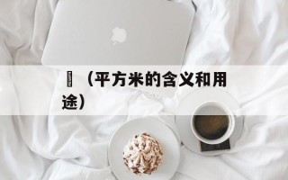 ㎡（平方米的含义和用途）