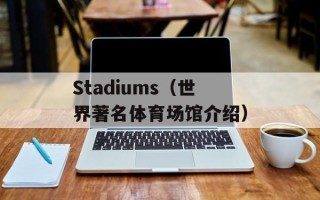 Stadiums（世界著名体育场馆介绍）