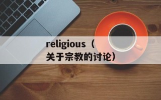 religious（关于宗教的讨论）
