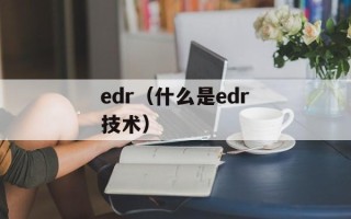 edr（什么是edr技术）