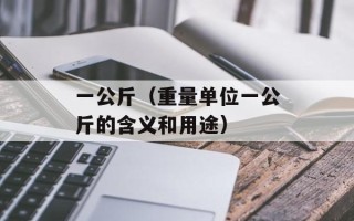 一公斤（重量单位一公斤的含义和用途）