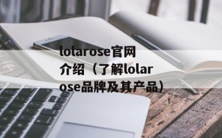 lolarose官网介绍（了解lolarose品牌及其产品）
