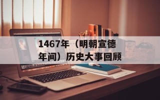 1467年（明朝宣德年间）历史大事回顾