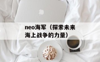 neo海军（探索未来海上战争的力量）