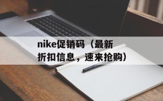 nike促销码（最新折扣信息，速来抢购）