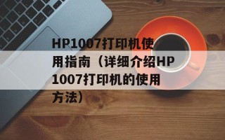 HP1007打印机使用指南（详细介绍HP1007打印机的使用方法）