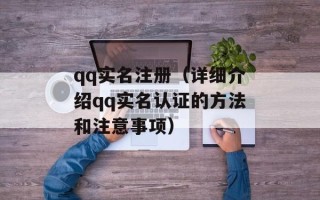 qq实名注册（详细介绍qq实名认证的方法和注意事项）