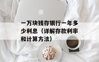 一万块钱存银行一年多少利息（详解存款利率和计算方法）