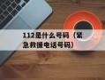 112是什么号码（紧急救援电话号码）
