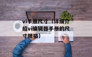 vi手册尺寸（详细介绍vi编辑器手册的尺寸规格）