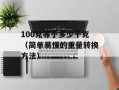 100克等于多少千克（简单易懂的重量转换方法）