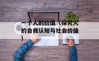 一个人的价值（探究人的自我认知与社会价值）