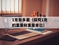 1克有多重（探究1克的重量和重量单位）
