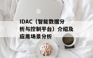 IDAC（智能数据分析与控制平台）介绍及应用场景分析