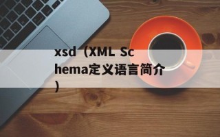 xsd（XML Schema定义语言简介）