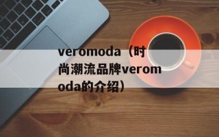 veromoda（时尚潮流品牌veromoda的介绍）