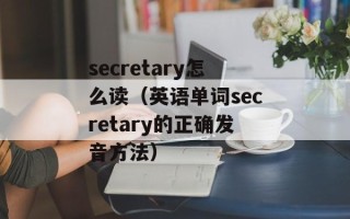 secretary怎么读（英语单词secretary的正确发音方法）
