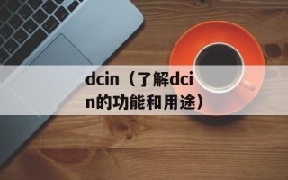 dcin（了解dcin的功能和用途）