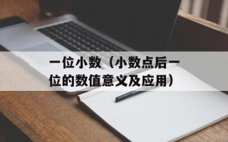 一位小数（小数点后一位的数值意义及应用）