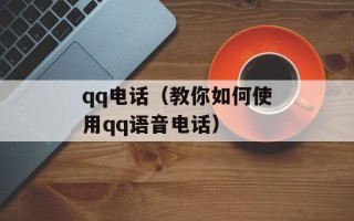 qq电话（教你如何使用qq语音电话）