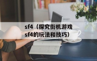 sf4（探究街机游戏sf4的玩法和技巧）