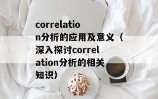 correlation分析的应用及意义（深入探讨correlation分析的相关知识）