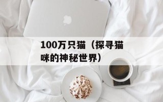 100万只猫（探寻猫咪的神秘世界）