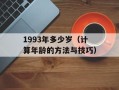 1993年多少岁（计算年龄的方法与技巧）