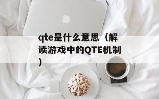qte是什么意思（解读游戏中的QTE机制）
