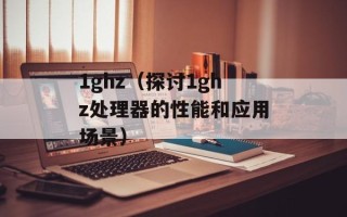 1ghz（探讨1ghz处理器的性能和应用场景）